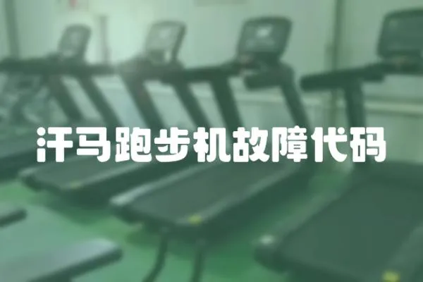 汗馬跑步機故障代碼