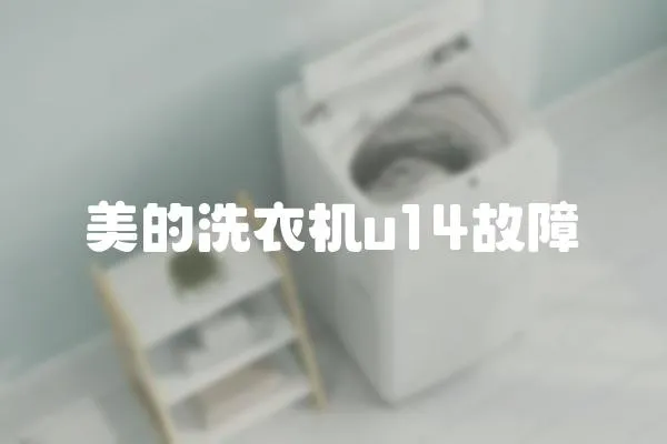 美的洗衣機u14故障