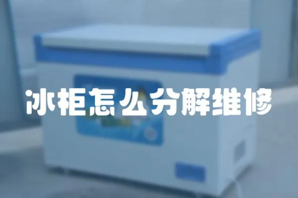 冰柜怎么分解維修