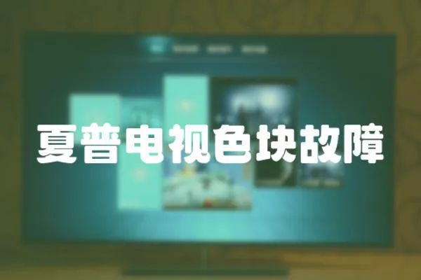 夏普電視色塊故障