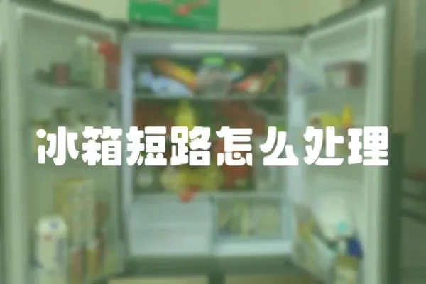 冰箱短路怎么處理