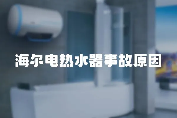 海爾電熱水器事故原因