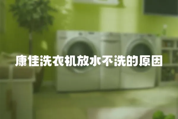 康佳洗衣機放水不洗的原因