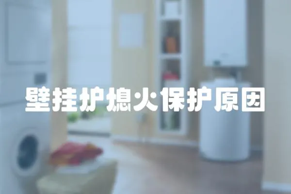 壁掛爐熄火保護(hù)原因