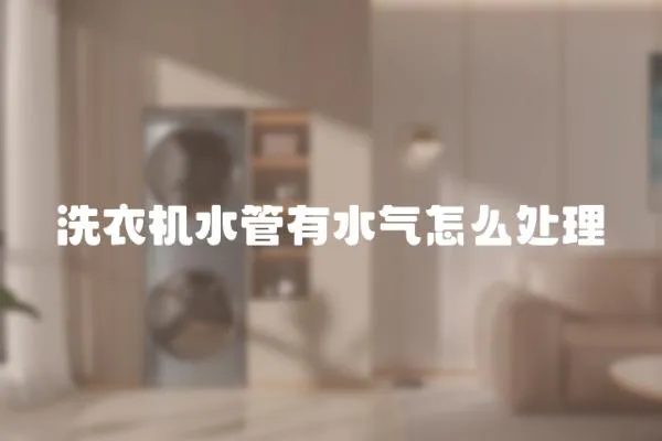 洗衣機水管有水氣怎么處理