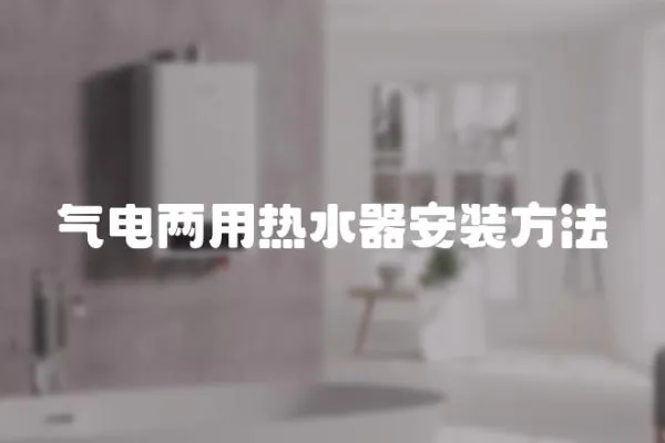 氣電兩用熱水器安裝方法