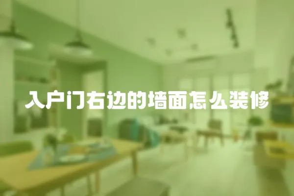 入戶門(mén)右邊的墻面怎么裝修
