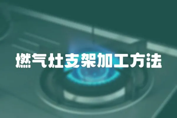 燃氣灶支架加工方法