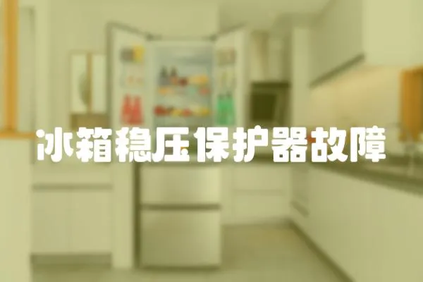 冰箱穩壓保護器故障
