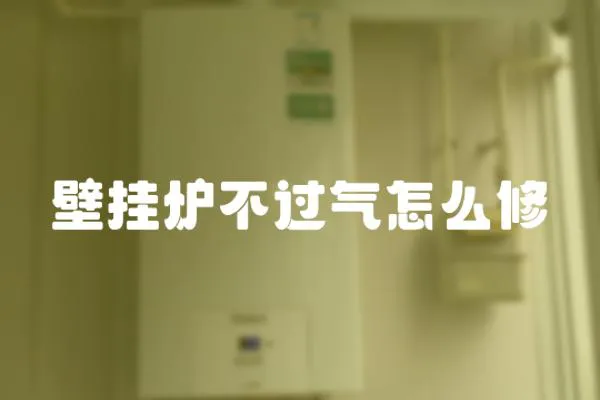壁掛爐不過氣怎么修