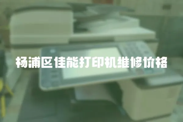 楊浦區佳能打印機維修價格