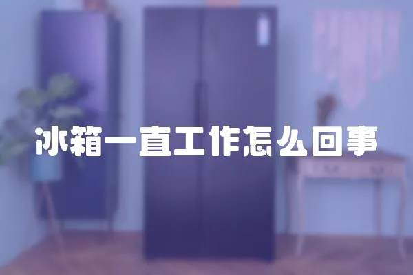 冰箱一直工作怎么回事