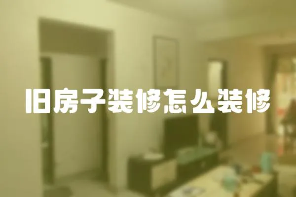 舊房子裝修怎么裝修