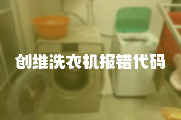 創維洗衣機報錯代碼