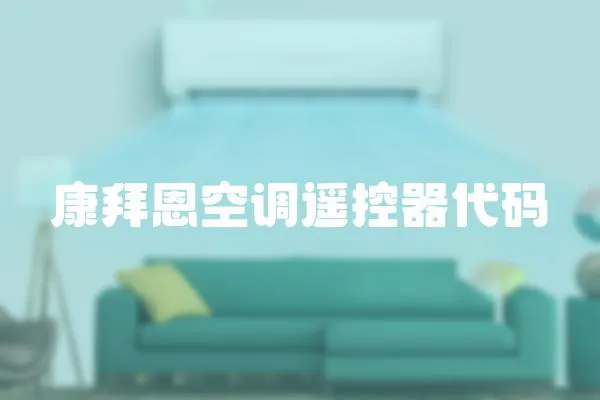 康拜恩空調遙控器代碼