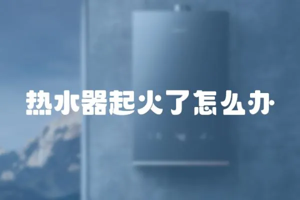 熱水器起火了怎么辦