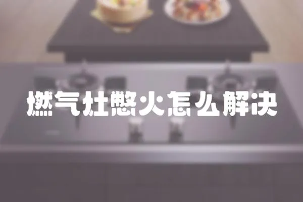 燃氣灶憋火怎么解決