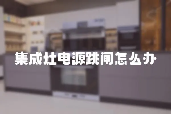 集成灶電源跳閘怎么辦