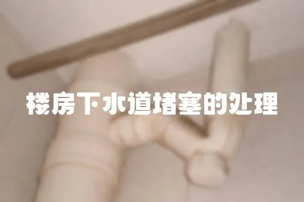 樓房下水道堵塞的處理