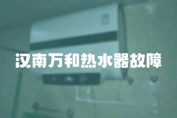 漢南萬和熱水器故障