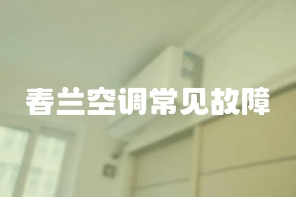 春蘭空調(diào)常見故障