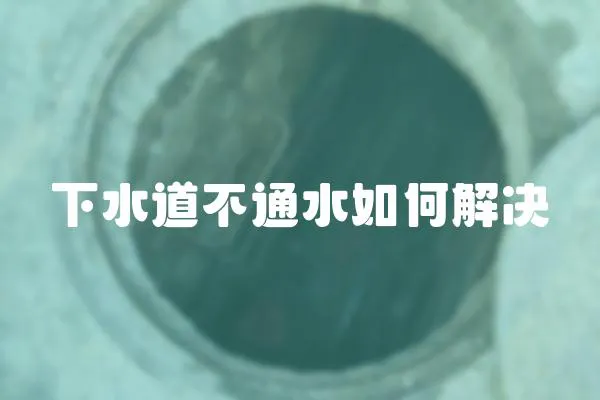 下水道不通水如何解決