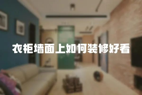 衣柜墻面上如何裝修好看