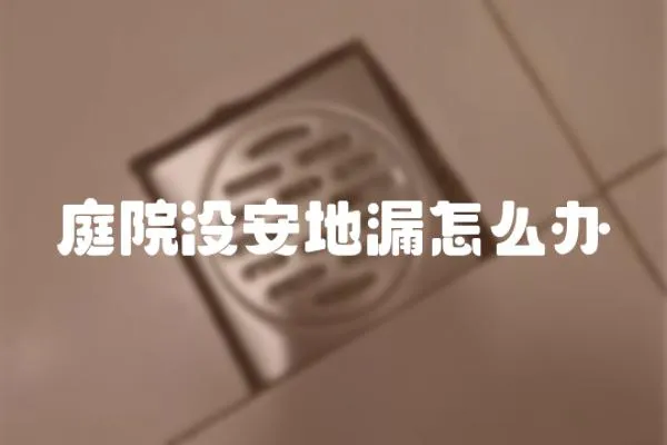 庭院沒安地漏怎么辦