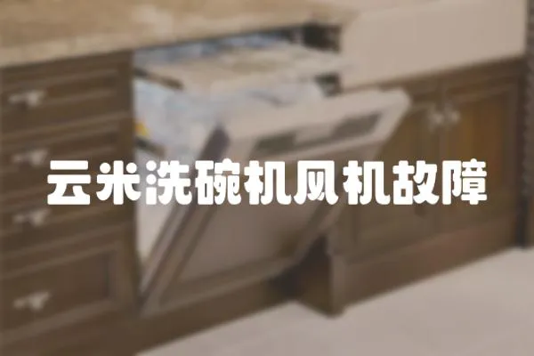 云米洗碗機風(fēng)機故障