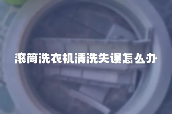 滾筒洗衣機清洗失誤怎么辦