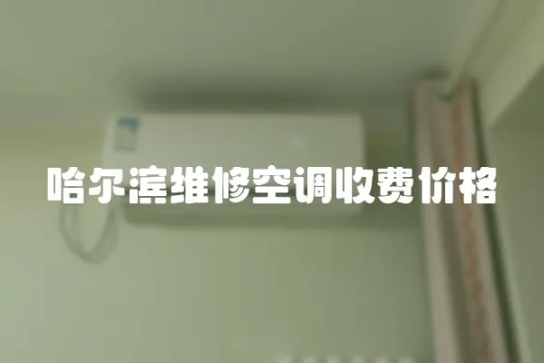 哈爾濱維修空調收費價格