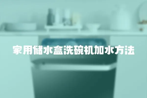 家用儲水盒洗碗機加水方法