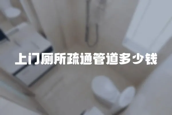 上門廁所疏通管道多少錢