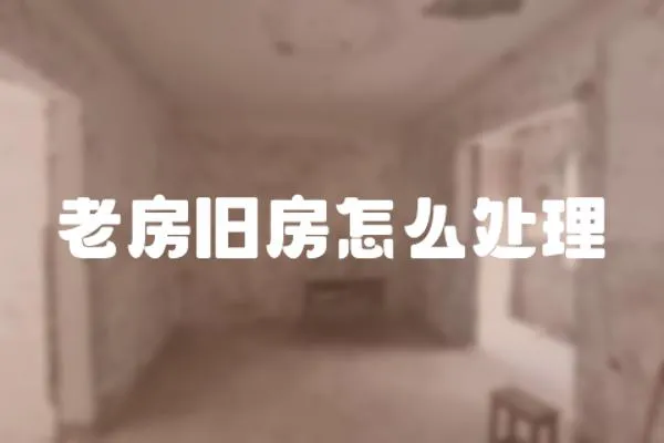 老房舊房怎么處理