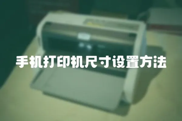 手機(jī)打印機(jī)尺寸設(shè)置方法