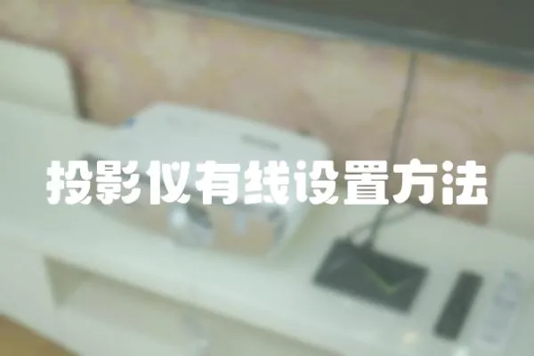 投影儀有線設(shè)置方法