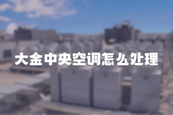 大金中央空調怎么處理