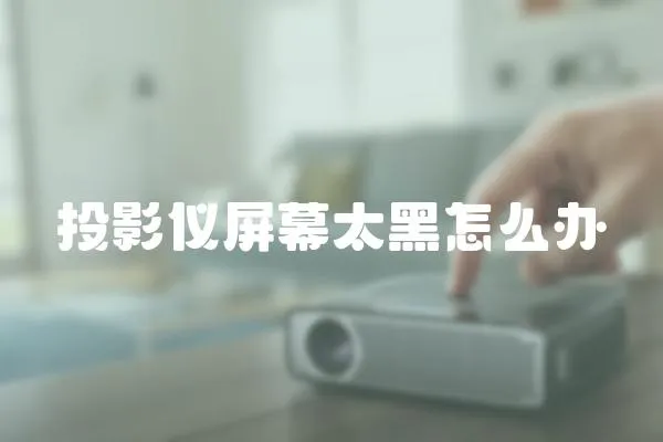 投影儀屏幕太黑怎么辦
