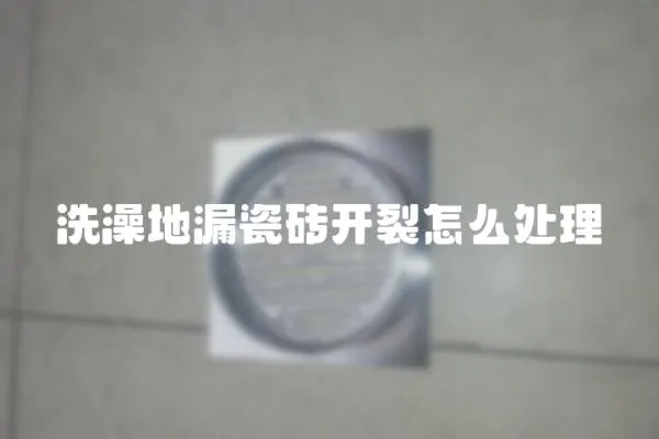 洗澡地漏瓷磚開裂怎么處理