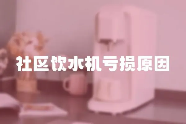 社區飲水機虧損原因
