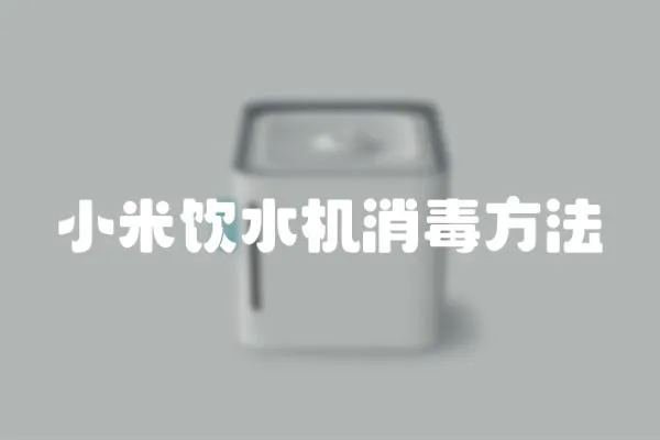 小米飲水機消毒方法