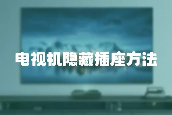 電視機隱藏插座方法