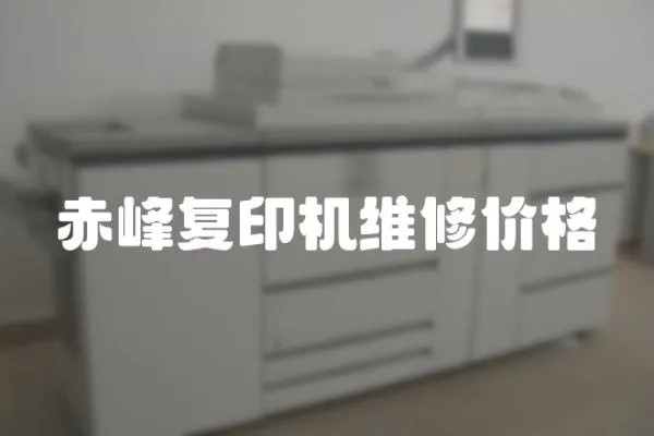 赤峰復印機維修價格