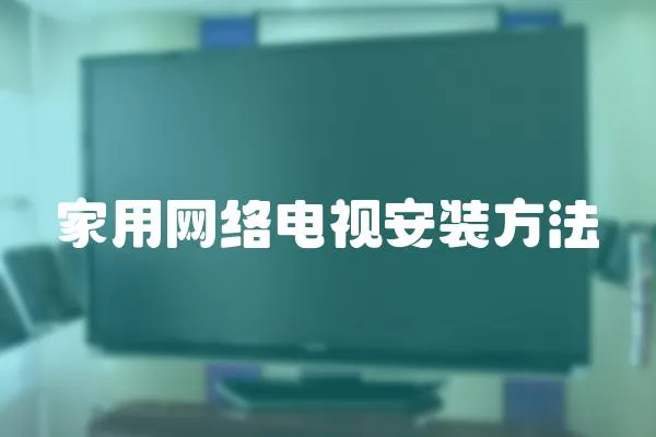 家用网络电视安装方法