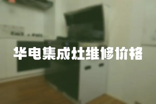 華電集成灶維修價格