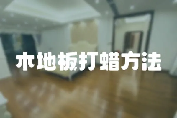 木地板打蠟方法