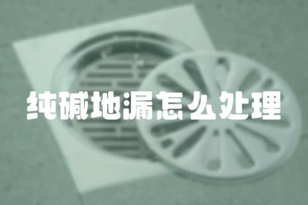 純堿地漏怎么處理