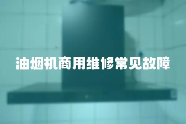 油煙機商用維修常見故障