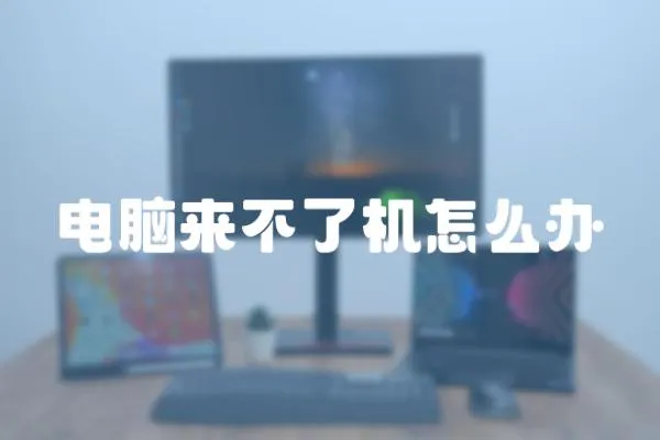 電腦來不了機怎么辦