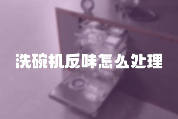 洗碗機反味怎么處理